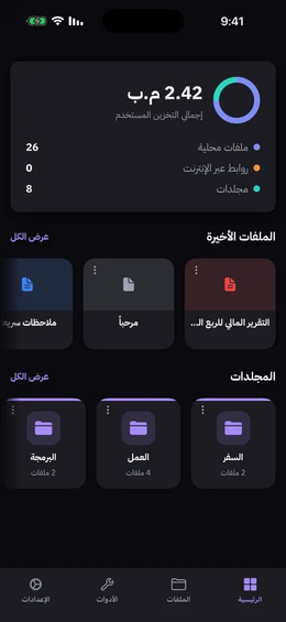 الشاشة الرئيسية لتطبيق Doc Vault مع مخطط دائري لمساحة التخزين والملفات الأخيرة واختصارات المجلدات