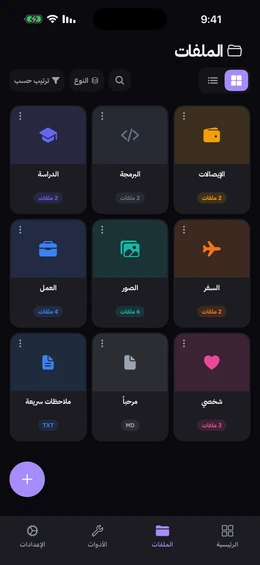 شاشة الملفات تعرض تسعة مجلدات بألوان وأيقونات مخصصة مع عدد الملفات في كل مجلد