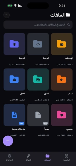 شاشة الملفات تعرض مجلدات ملوّنة بأيقونات مخصصة مع عدد الملفات وحجمها، إلى جانب بطاقات ملفات تحمل امتداد كل ملف