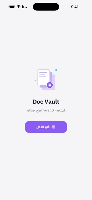 شاشة قفل Doc Vault مع رسمة الخزنة وزر فتح القفل