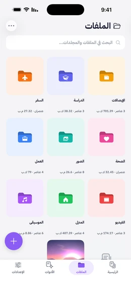 شاشة الملفات بمجلدات ملوّنة بأيقونات مخصصة، يظهر تحت كل منها عدد العناصر والحجم