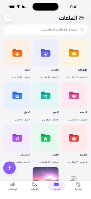شاشة الملفات بمجلدات ملوّنة بأيقونات مخصصة، يظهر تحت كل منها عدد العناصر والحجم