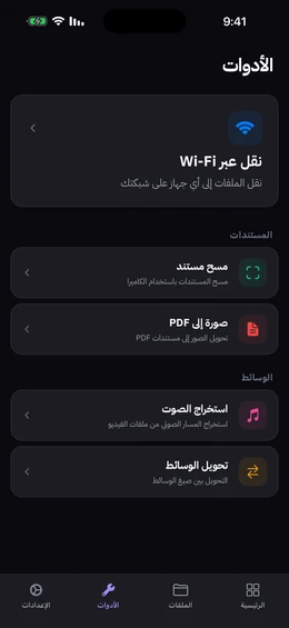 شاشة الأدوات وفيها ماسح المستندات ونقل الواي فاي وصور إلى PDF واستخراج الصوت ومحوّل الوسائط