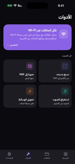 شاشة الأدوات وفيها النقل عبر الواي فاي كبطاقة مميزة أعلى شبكة تضم مسح المستندات وصور إلى PDF واستخراج الصوت وتحويل الوسائط