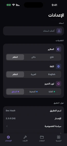 شاشة الإعدادات مع حقل الاسم وبطاقة تفضيلات فيها أشرطة اختيار للمظهر واللغة وحزم الألوان الغابة والمحيط والشفق