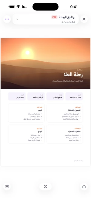 العارض المدمج يعرض ملف PDF لبرنامج رحلة إلى العلا مع صورة للكثبان وخطة الأيام