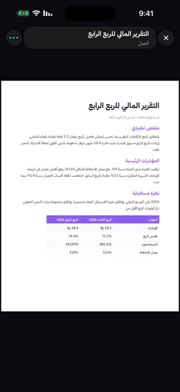 قارئ PDF المدمج يعرض تقريراً مالياً بملء الشاشة مع زر إغلاق وشريط عنوان وقائمة تطفو فوق الصفحة