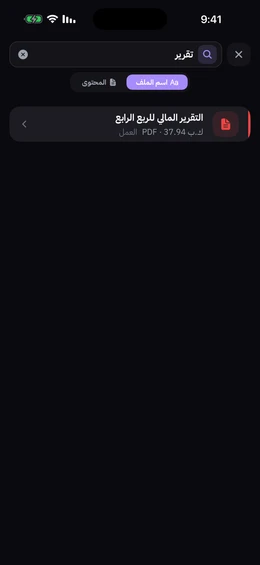 شاشة البحث مع نتائج تبرز التطابقات داخل محتوى ملفات PDF والصور