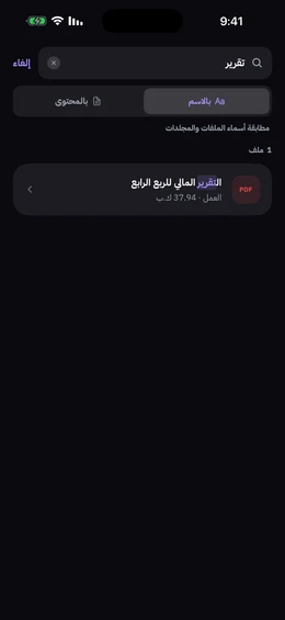 شاشة البحث مع تبويبَي البحث بالاسم والبحث بالمحتوى، وفيها نتيجة ملف PDF مع إبراز الجزء المطابق من اسم الملف