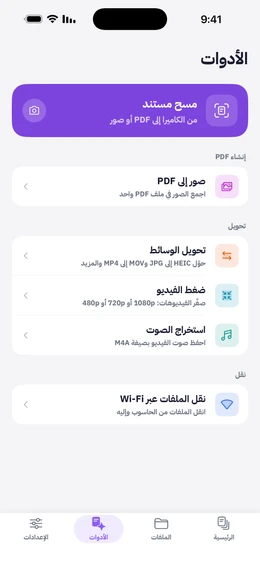 شاشة الأدوات: مسح مستند، وصور إلى PDF، وتحويل الوسائط، وضغط الفيديو، واستخراج الصوت، ونقل الملفات عبر Wi-Fi