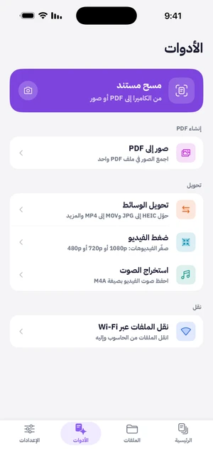 شاشة الأدوات: مسح مستند، وصور إلى PDF، وتحويل الوسائط، وضغط الفيديو، واستخراج الصوت، ونقل الملفات عبر Wi-Fi