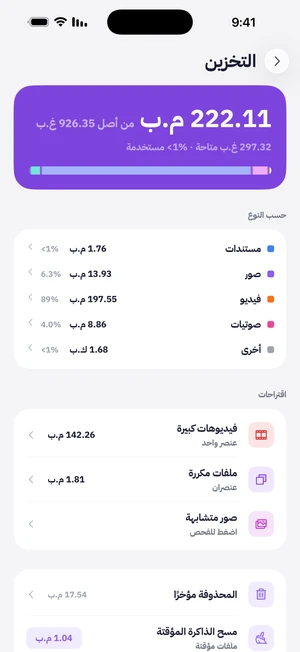 شاشة التخزين بالمساحة المستخدمة وتوزيعها حسب النوع، واقتراحات للفيديوهات الكبيرة والملفات المكررة والصور المتشابهة، والمحذوفة مؤخراً