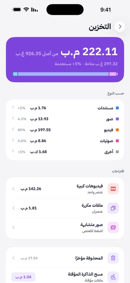 شاشة التخزين بالمساحة المستخدمة وتوزيعها حسب النوع، واقتراحات للفيديوهات الكبيرة والملفات المكررة والصور المتشابهة، والمحذوفة مؤخراً